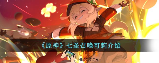 原神七圣召唤可莉怎么样