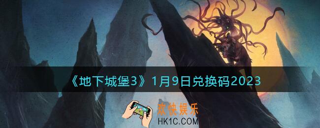地下城堡3兑换码1月9日2023
