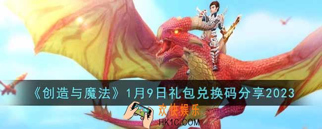 创造与魔法1月9日礼包兑换码是什么