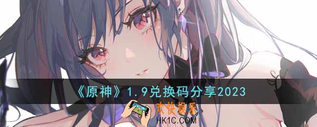 原神1月9日兑换码是什么
