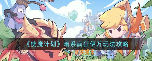 使魔计划暗系疯狂伊万怎么玩