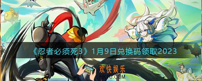 忍者必须死3兑换码1月9日2023
