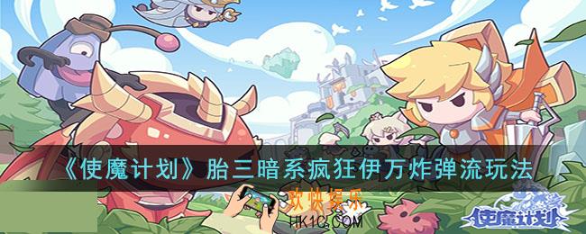 使魔计划胎三暗系疯狂伊万炸弹流怎么玩