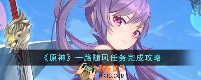 原神一路随风任务怎么完成