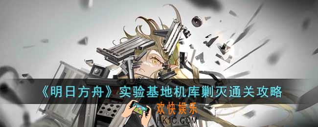 明日方舟实验基地机库怎么过