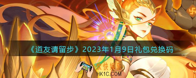 道友请留步礼包码2023年1月9日