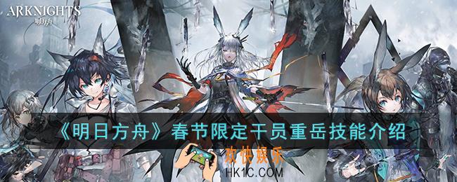 明日方舟春节限定干员重岳技能是什么