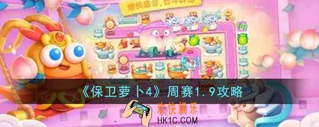 保卫萝卜4周赛1.9怎么过