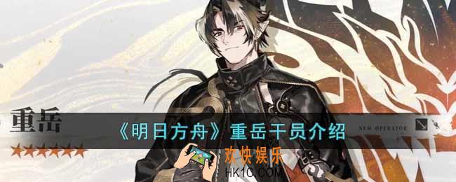 明日方舟重岳技能是什么