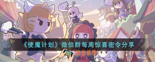 使魔计划可用密令有哪些