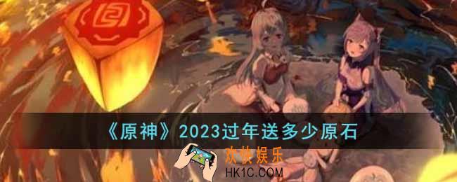 原神2023过年送多少原石