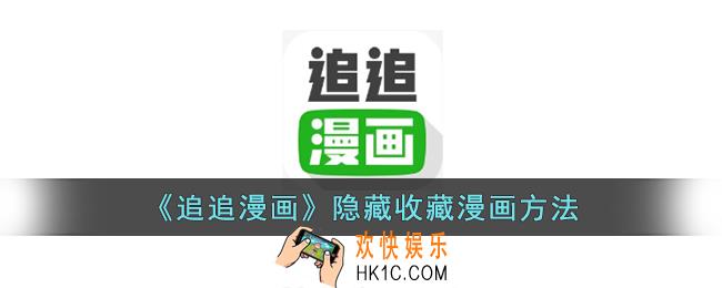 追追漫画怎么隐藏漫画
