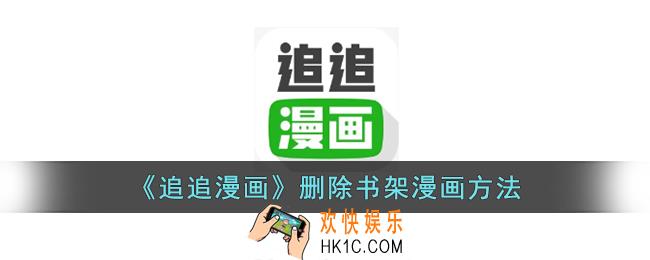 追追漫画怎么删除书架