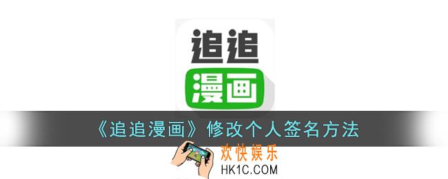 追追漫画怎么改签名