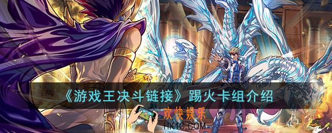 游戏王决斗链接踢火卡组怎么玩