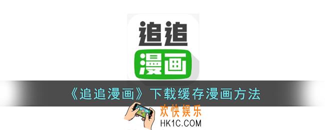 追追漫画怎么下载漫画
