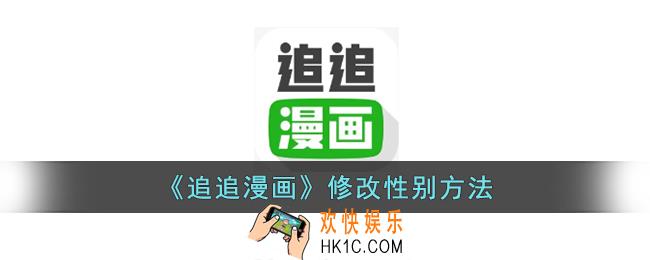 追追漫画怎么改性别