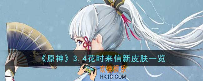原神3.4花时来信新皮肤怎么样