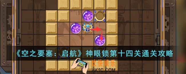 空之要塞启航神眼锁第十四关怎么过