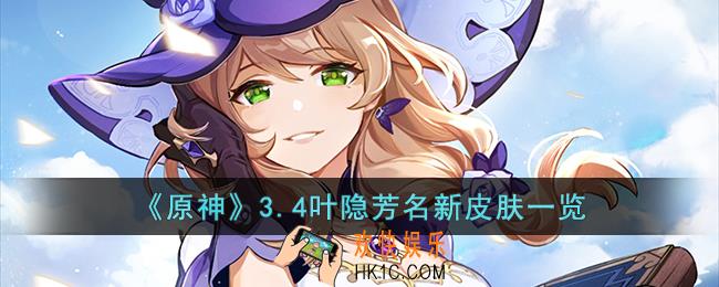 原神3.4叶隐芳名新皮肤怎么样