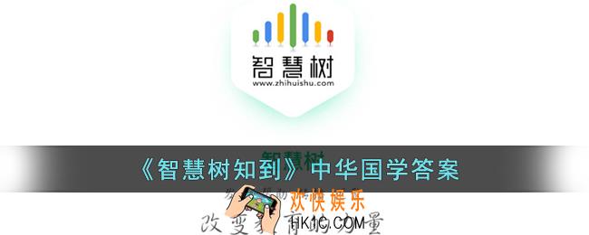 智慧树中华国学答案