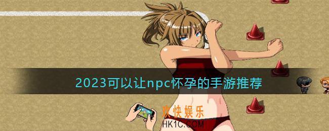 能让npc怀孕的游戏有哪些