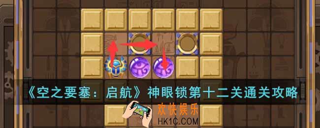 空之要塞启航神眼锁第十二关怎么过