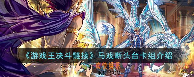 游戏王决斗链接马戏断头台卡组怎么玩
