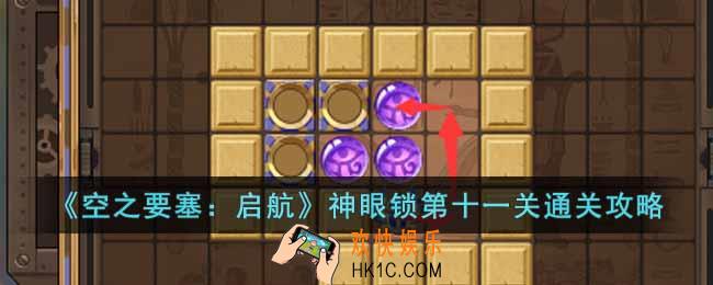 空之要塞启航神眼锁第十一关怎么过