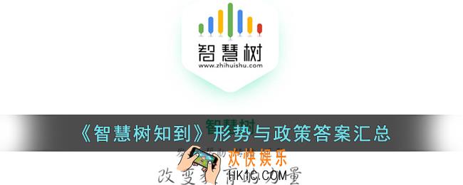 智慧树形势与政策答案汇总