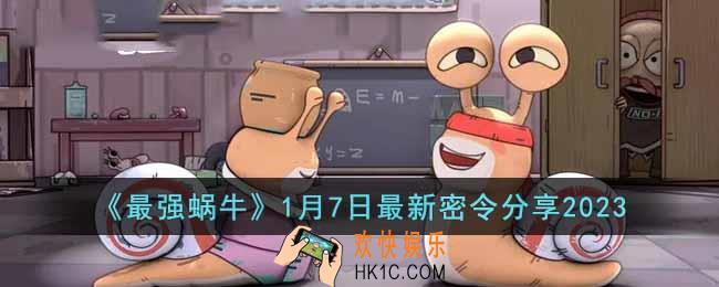 最强蜗牛1月7日最新密令是什么