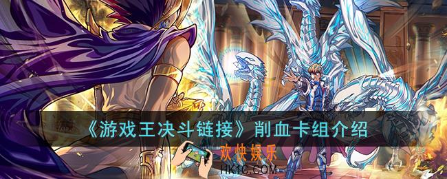 游戏王决斗链接削血卡组怎么玩