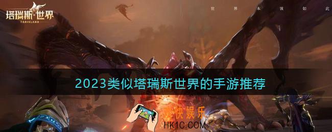 和塔瑞斯世界类似的游戏有哪些