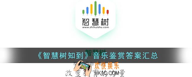 智慧树音乐鉴赏答案汇总