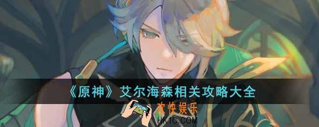 原神艾尔海森角色怎么玩