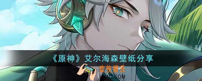 原神艾尔海森壁纸有哪些