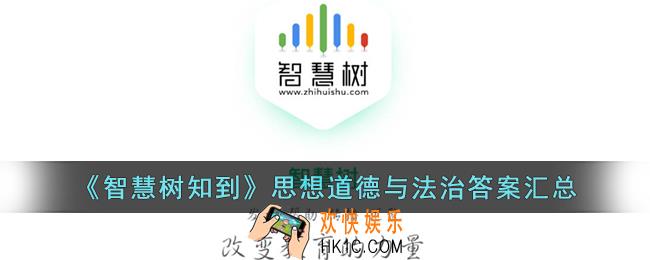 智慧树思想道德与法治答案汇总