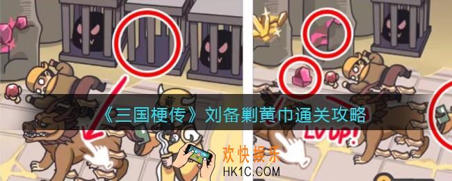 抖音游戏三国梗传第58关攻略