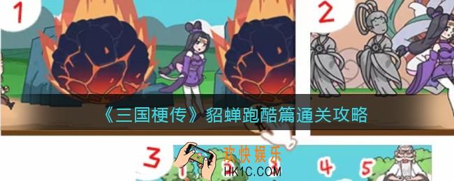 抖音游戏三国梗传貂蝉跑酷篇攻略