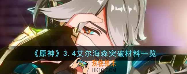 原神3.4艾尔海森突破材料有哪些