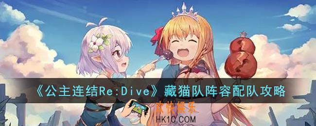 公主连结Re:Dive藏猫队阵容怎么配队