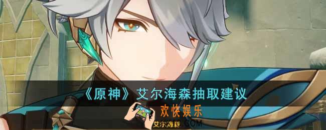 原神艾尔海森值得抽吗