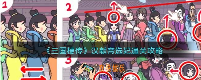 抖音游戏三国梗传汉献帝选妃攻略