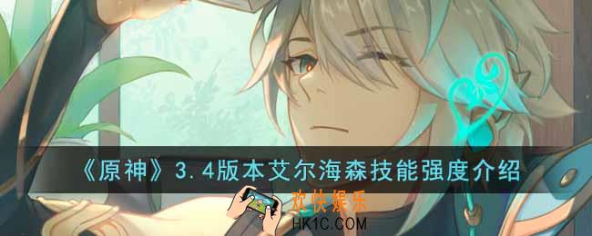 原神3.4版本艾尔海森角色如何