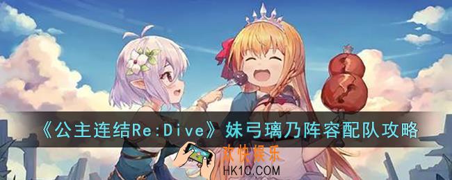 公主连结Re:Dive妹弓璃乃阵容怎么配队