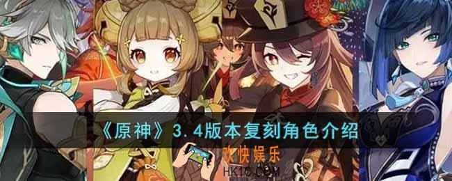 原神3.4版本复刻角色有谁