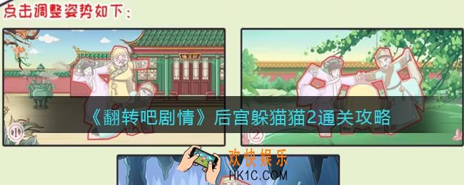 抖音翻转吧剧情后宫躲猫猫2怎么过关