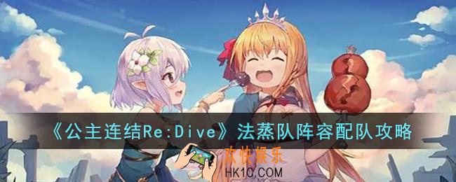 公主连结Re:Dive法蒸队阵容怎么配队