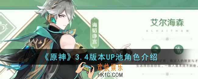 原神3.4版本UP池有哪些角色
