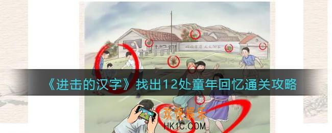 抖音进击的汉字攻略找出12处童年回忆